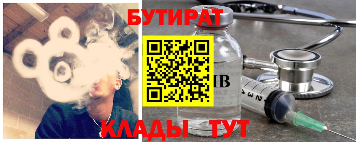 БУТИРАТ Butirat  Вход с VPN  Калининград 